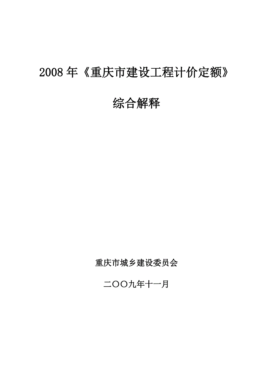 重庆08定额综合解释_第1页