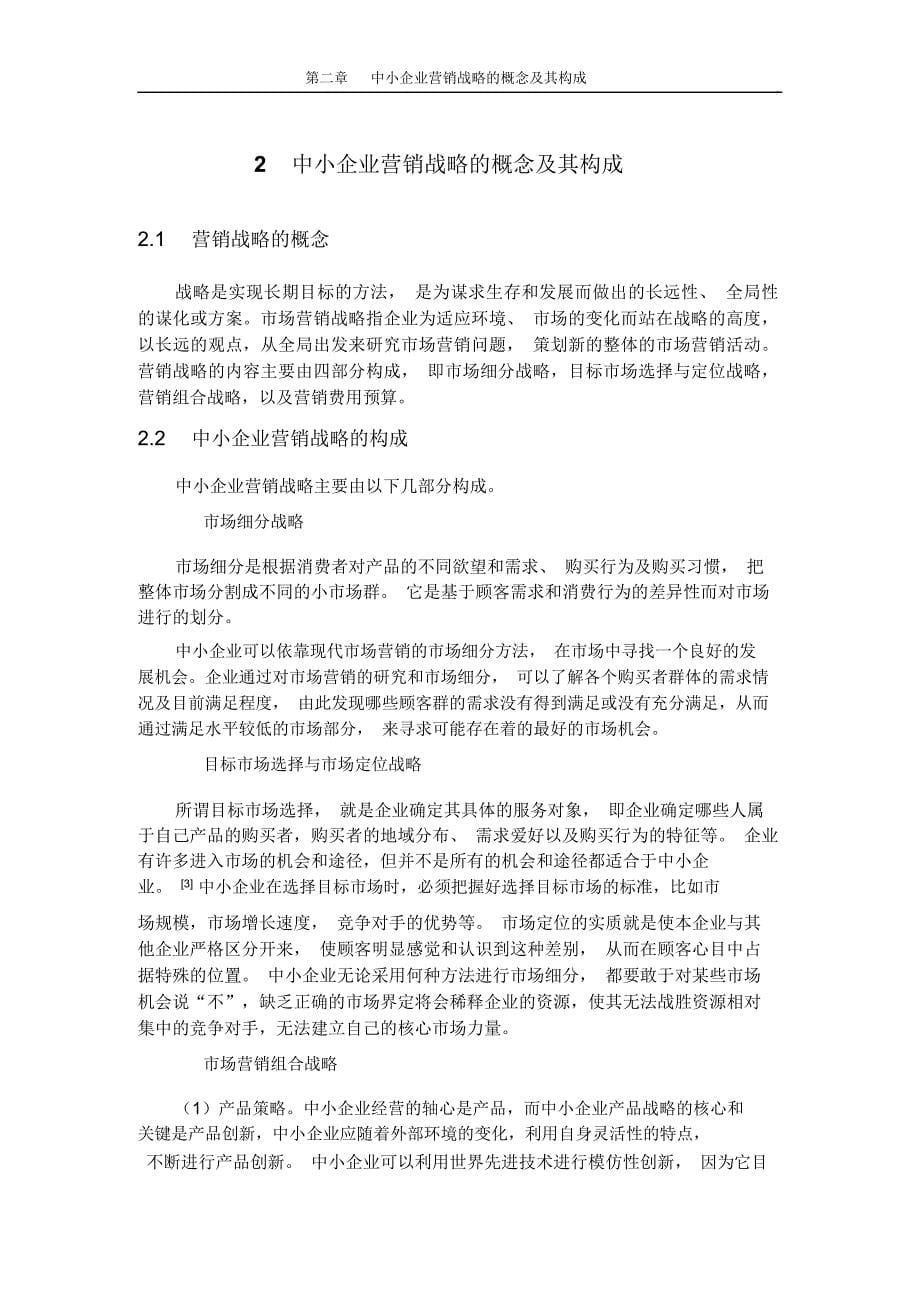 中小企业营销战略.精讲_第5页