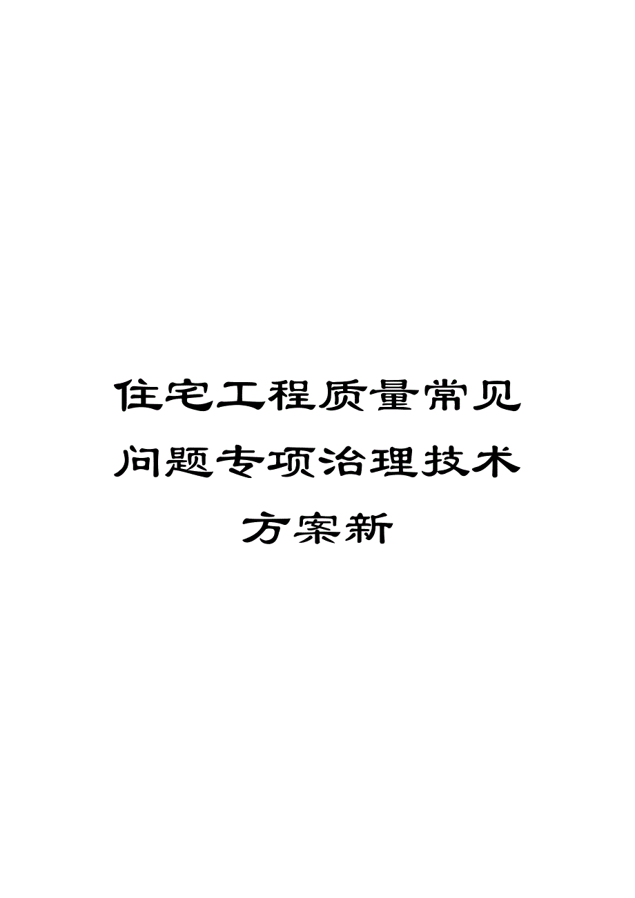 住宅工程质量常见问题专项治理技术方案新_第1页