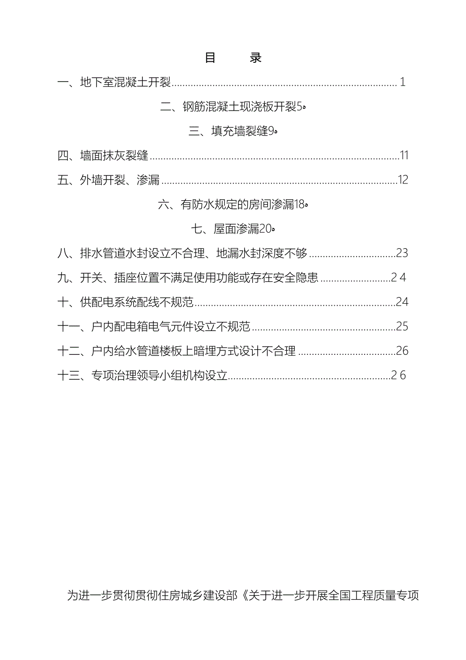 住宅工程质量常见问题专项治理技术方案新_第2页