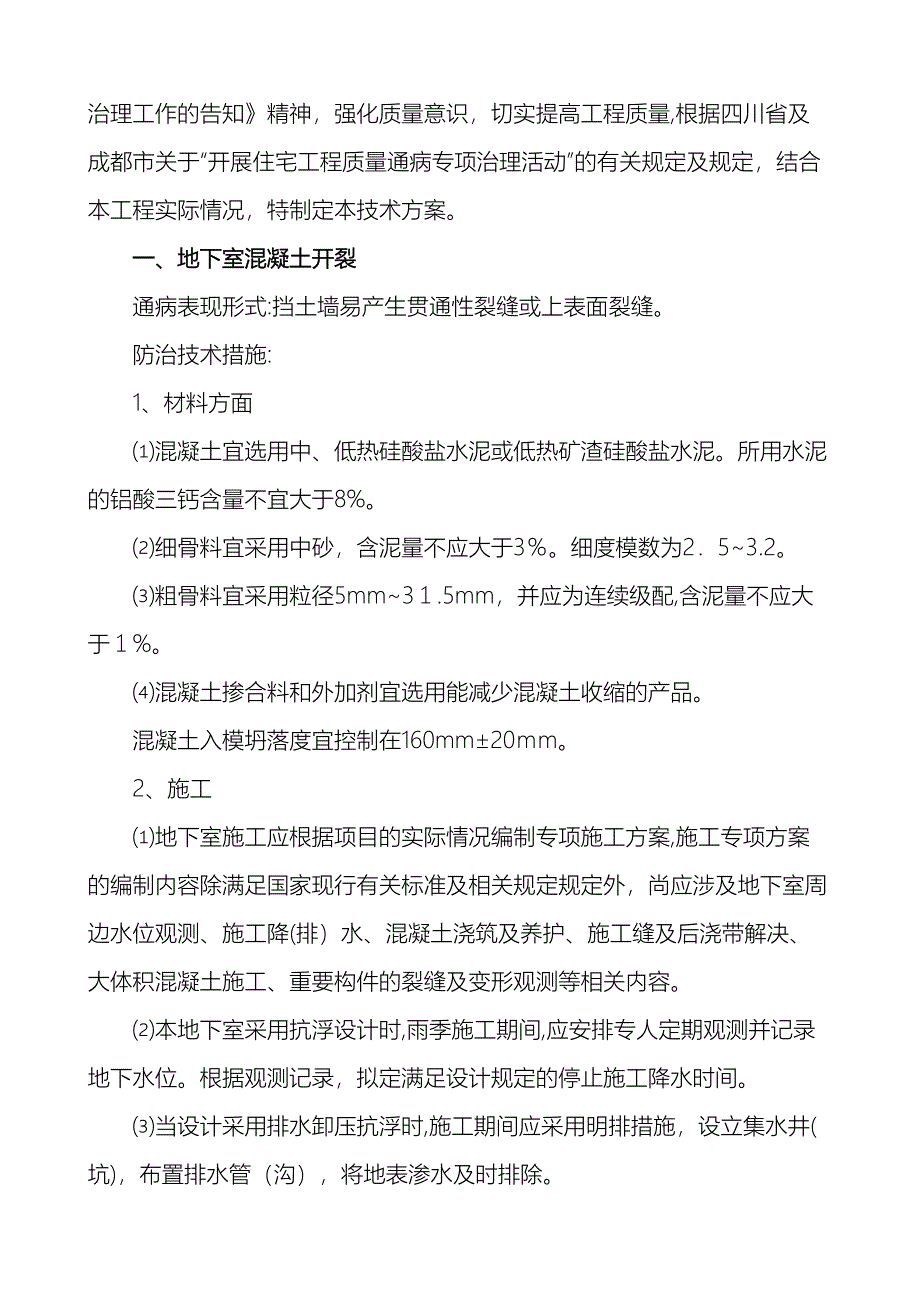 住宅工程质量常见问题专项治理技术方案新_第3页