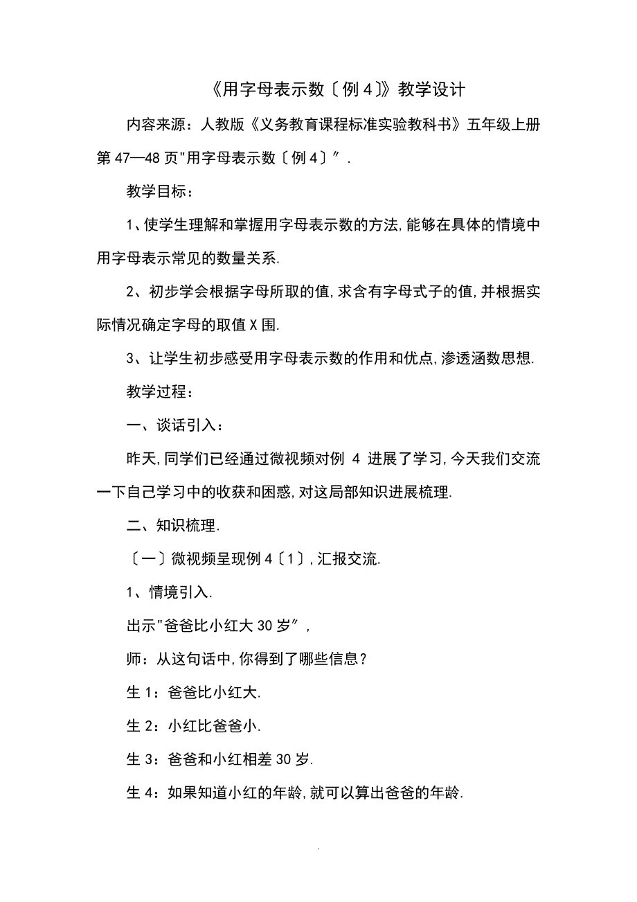 小学数学五年级上册《用字母表示数》教学的应用实录_第1页