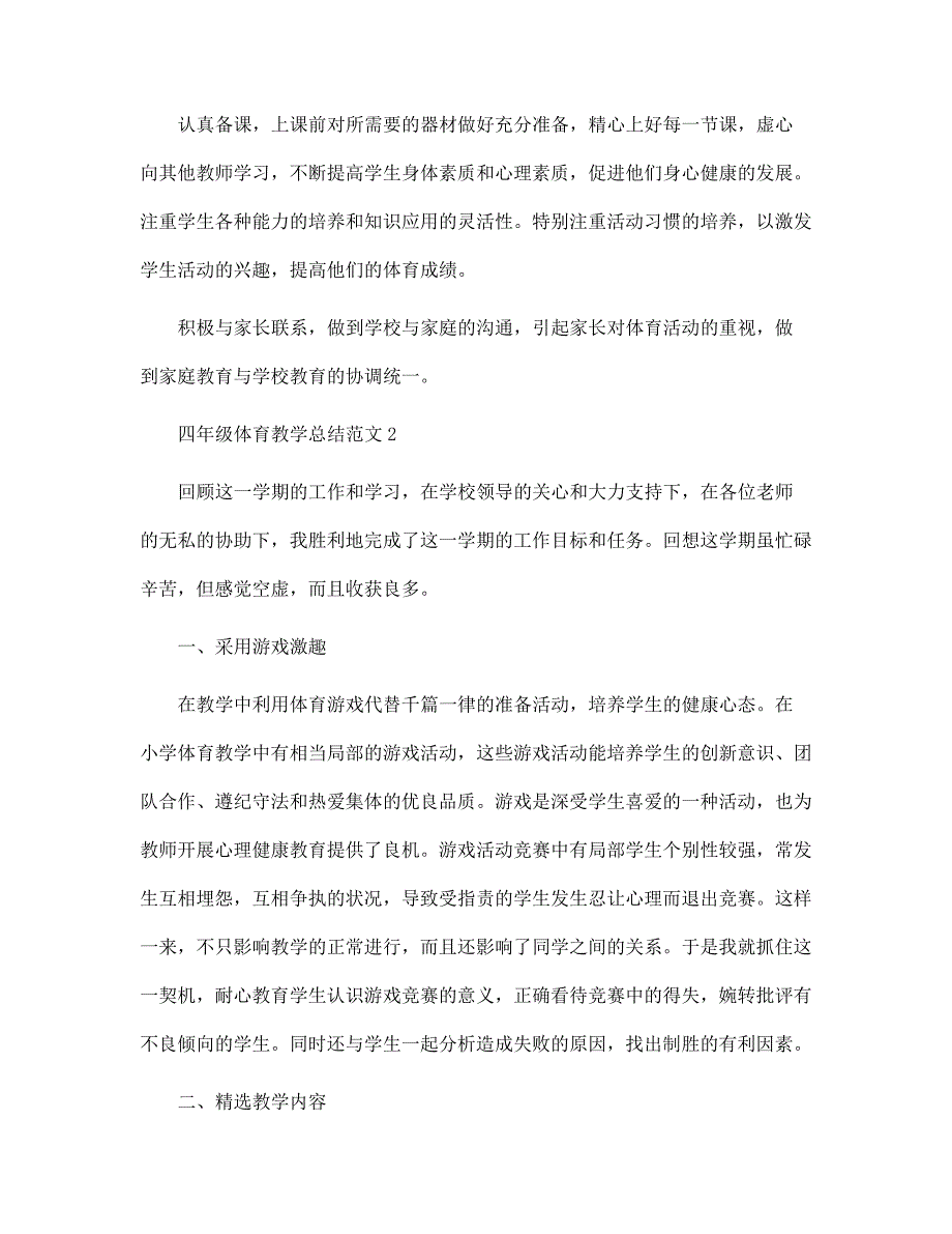 四年级体育教学总结10篇范文_第4页