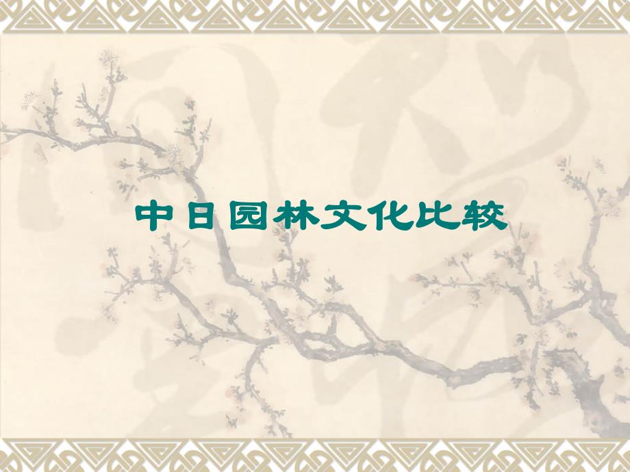 中日园林文化比较_第1页