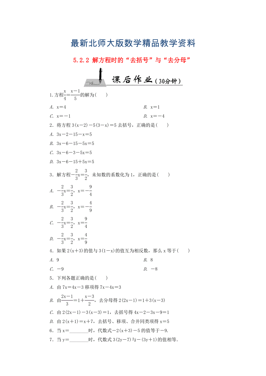 最新七年级数学上册5.2.2解方程时的“去括号”与“去分母”课时作业含答案北师大版_第1页