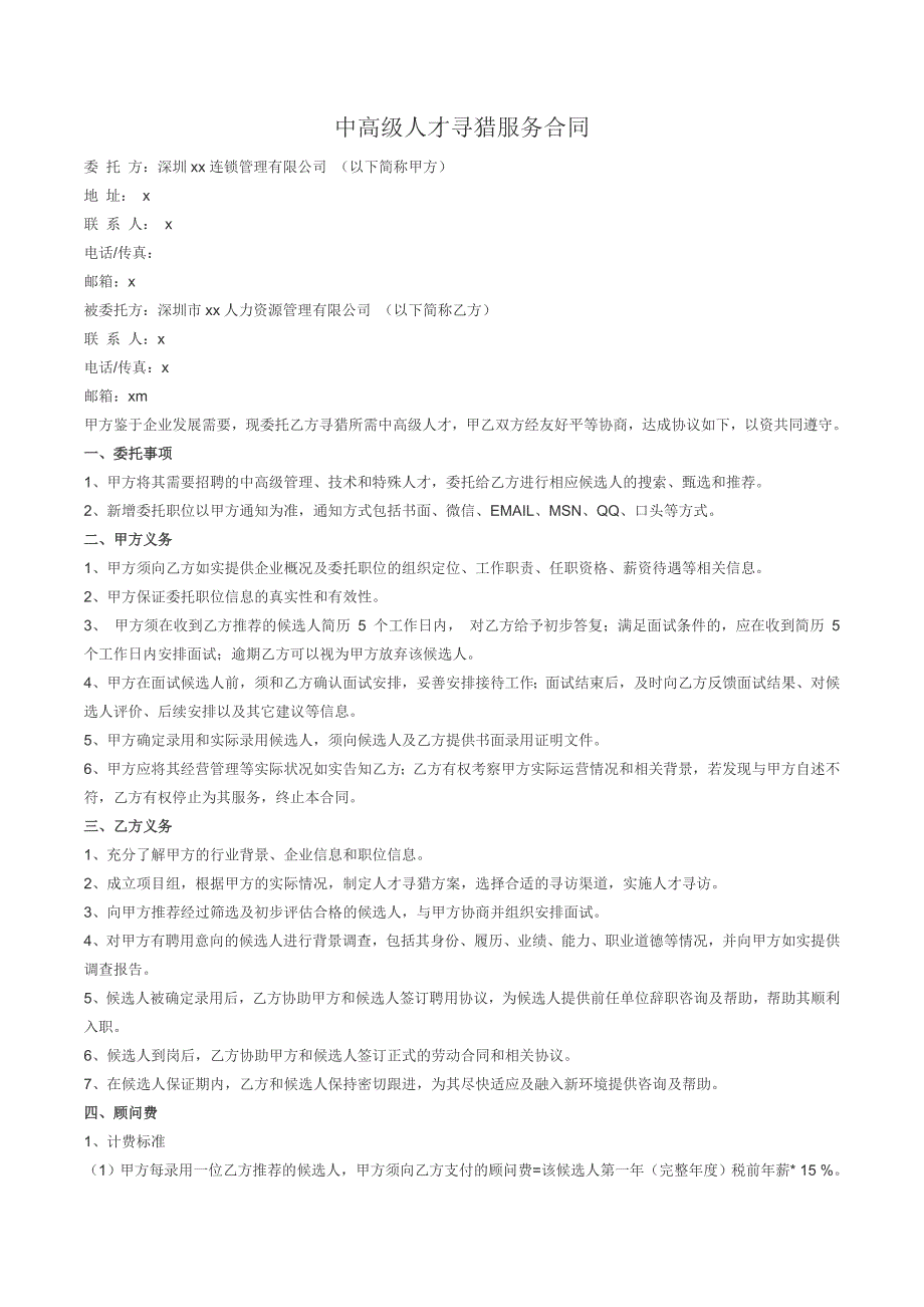 中高级人才寻猎服务合同 咨询模版_第1页