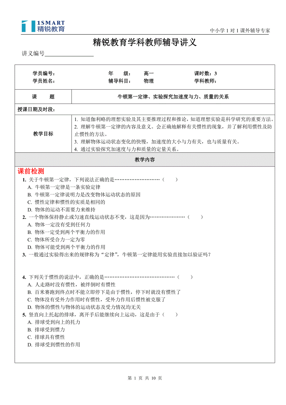 必修1第4章牛顿运动定律第1、2节牛顿第一定律.doc_第1页