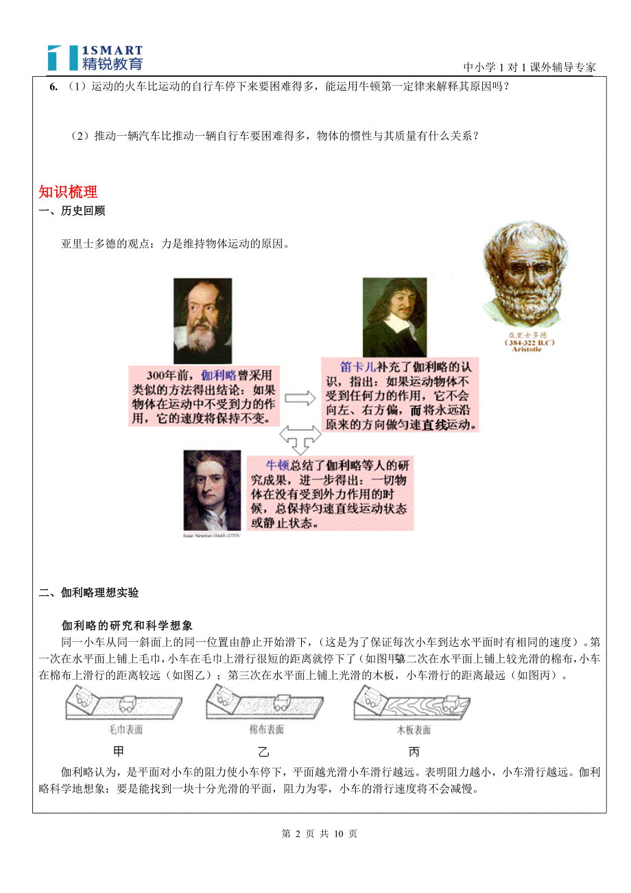 必修1第4章牛顿运动定律第1、2节牛顿第一定律.doc_第2页