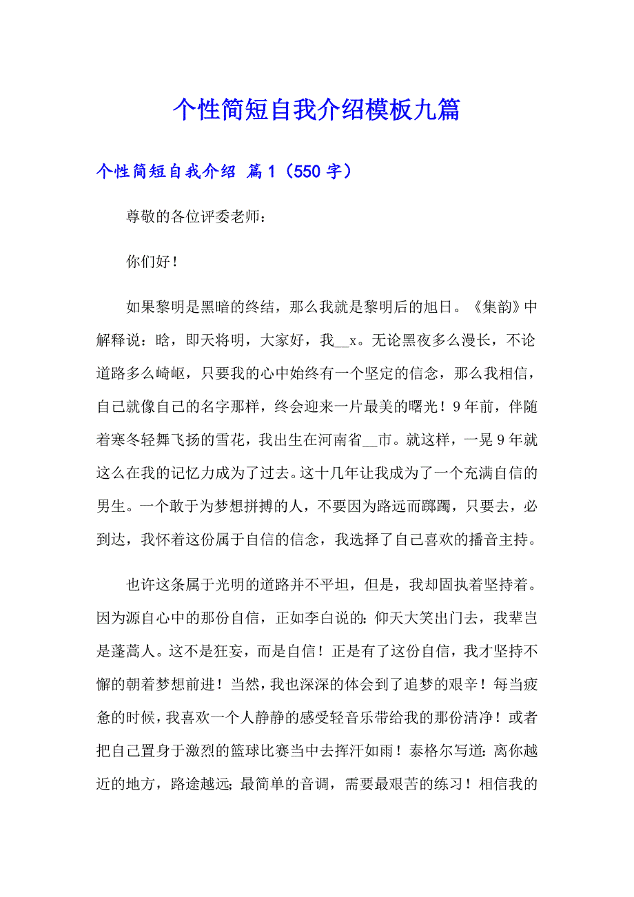 个性简短自我介绍模板九篇_第1页