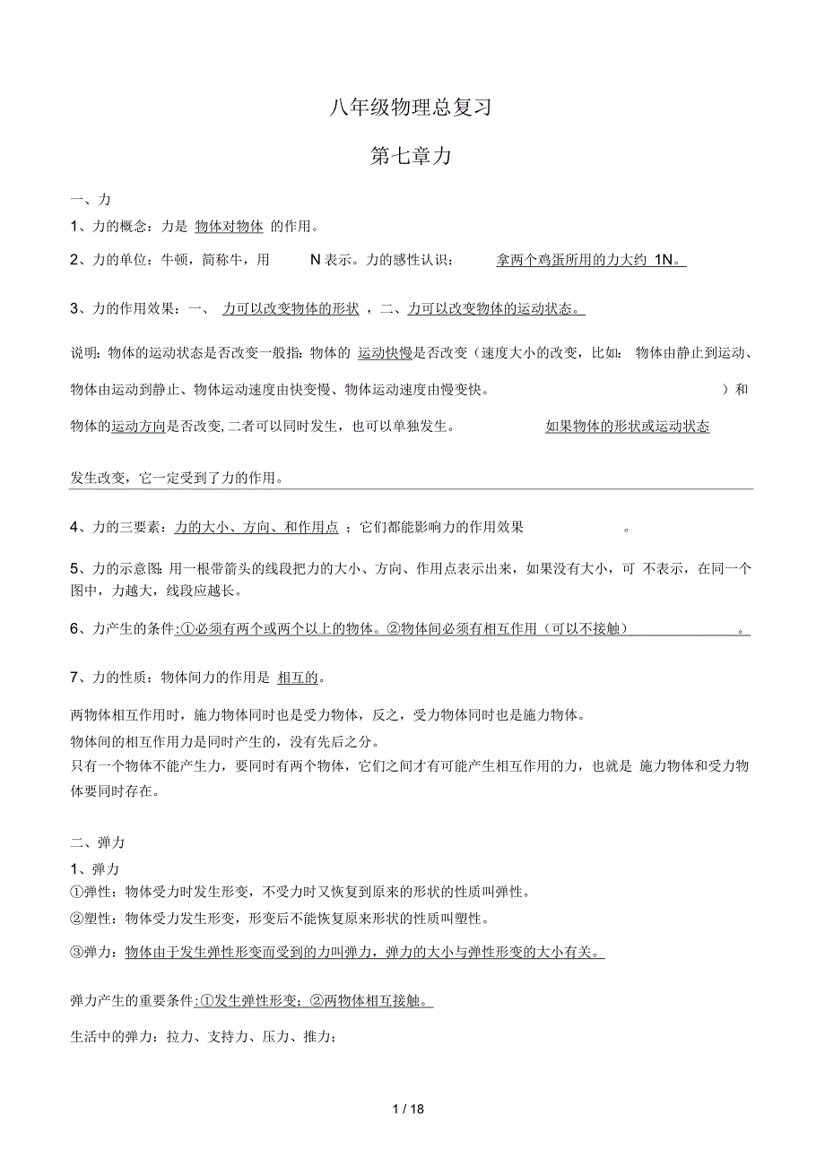 人教版八年级物理下册知识点总结,推荐文档_第1页