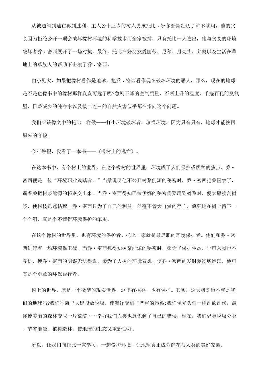 [《橡树上的逃亡》读后感400字十篇]读橡树的逃亡有感.docx_第5页