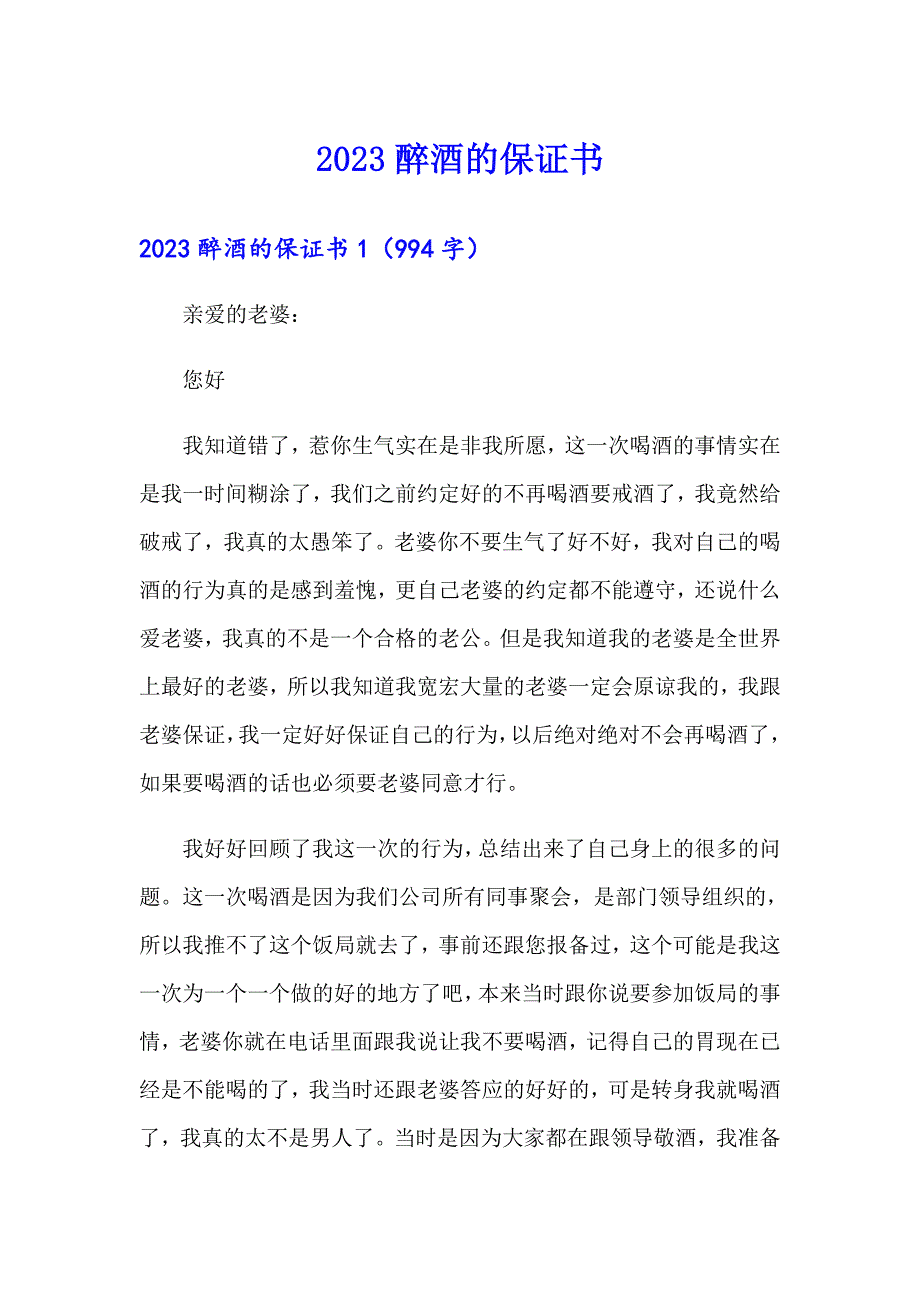 2023醉酒的保证书_第1页