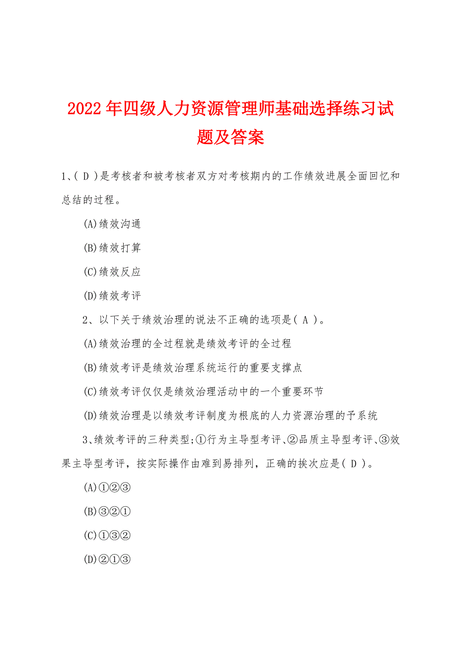 2022年四级人力资源管理师基础选择练习试题及答案.docx_第1页