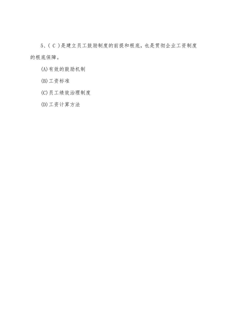 2022年四级人力资源管理师基础选择练习试题及答案.docx_第5页