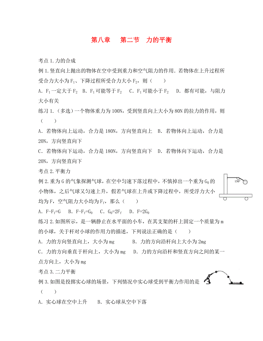 八年级物理下册8.2二力平衡考点讲练无答案新版教科版通用_第1页