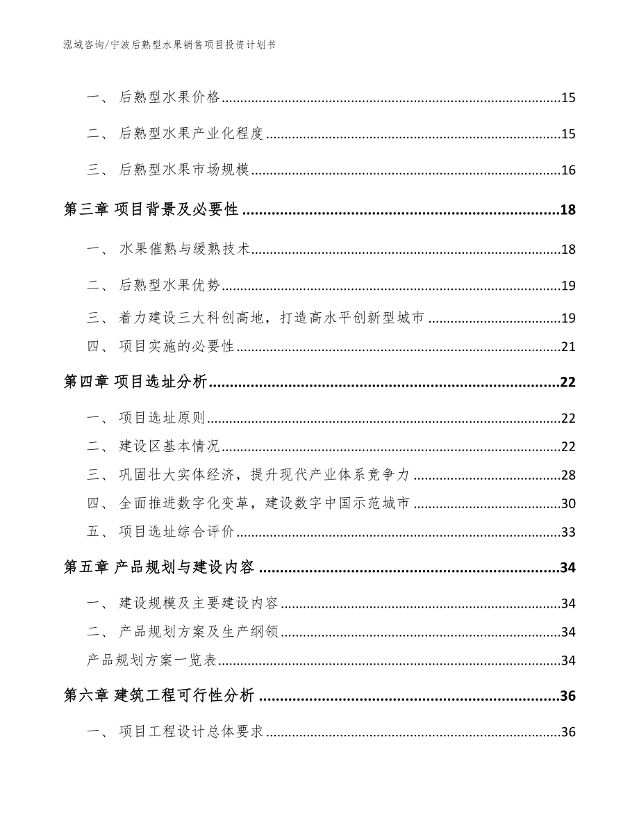 宁波后熟型水果销售项目投资计划书_范文_第4页