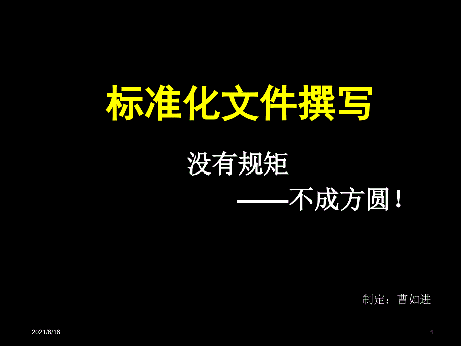 标准化文件撰写_第1页