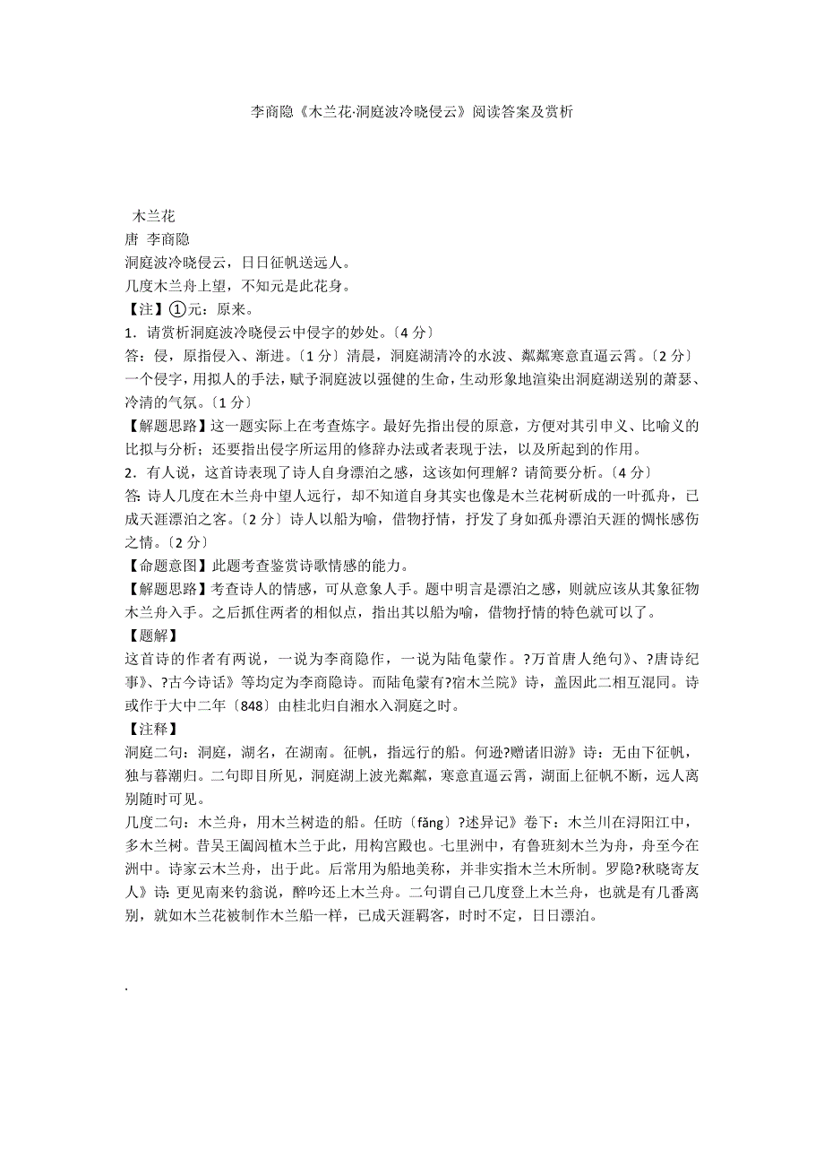 李商隐《木兰花&#183;洞庭波冷晓侵云》阅读答案及赏析_第1页