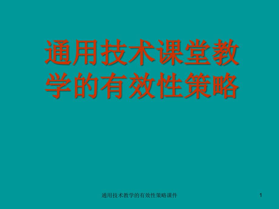 通用技术教学的有效性策略课件_第1页