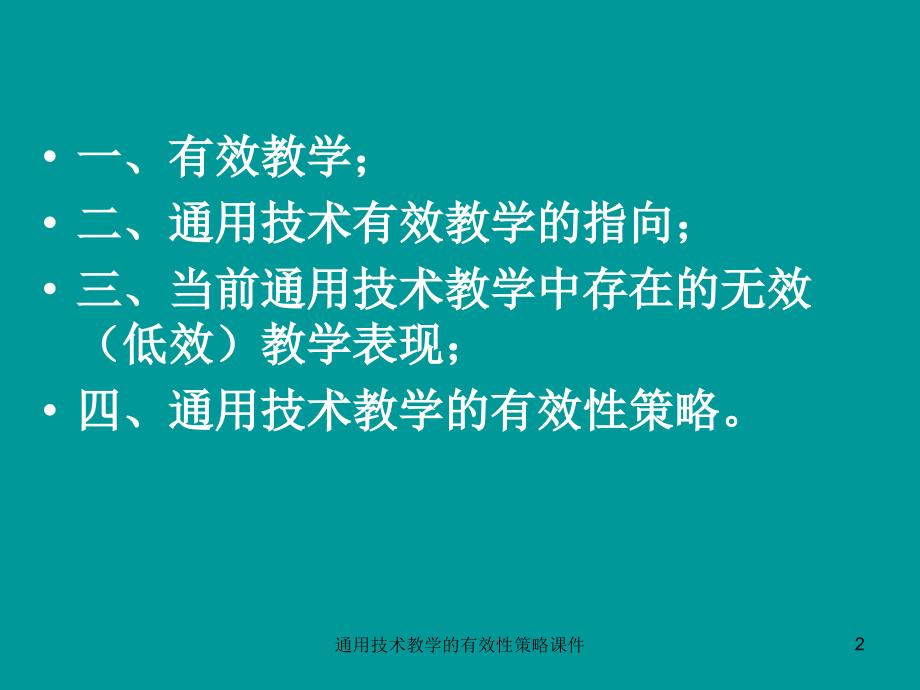 通用技术教学的有效性策略课件_第2页