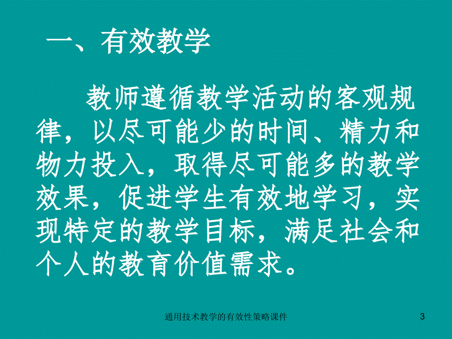 通用技术教学的有效性策略课件_第3页