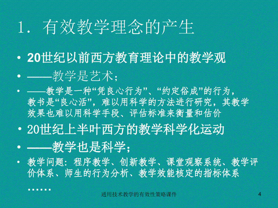 通用技术教学的有效性策略课件_第4页