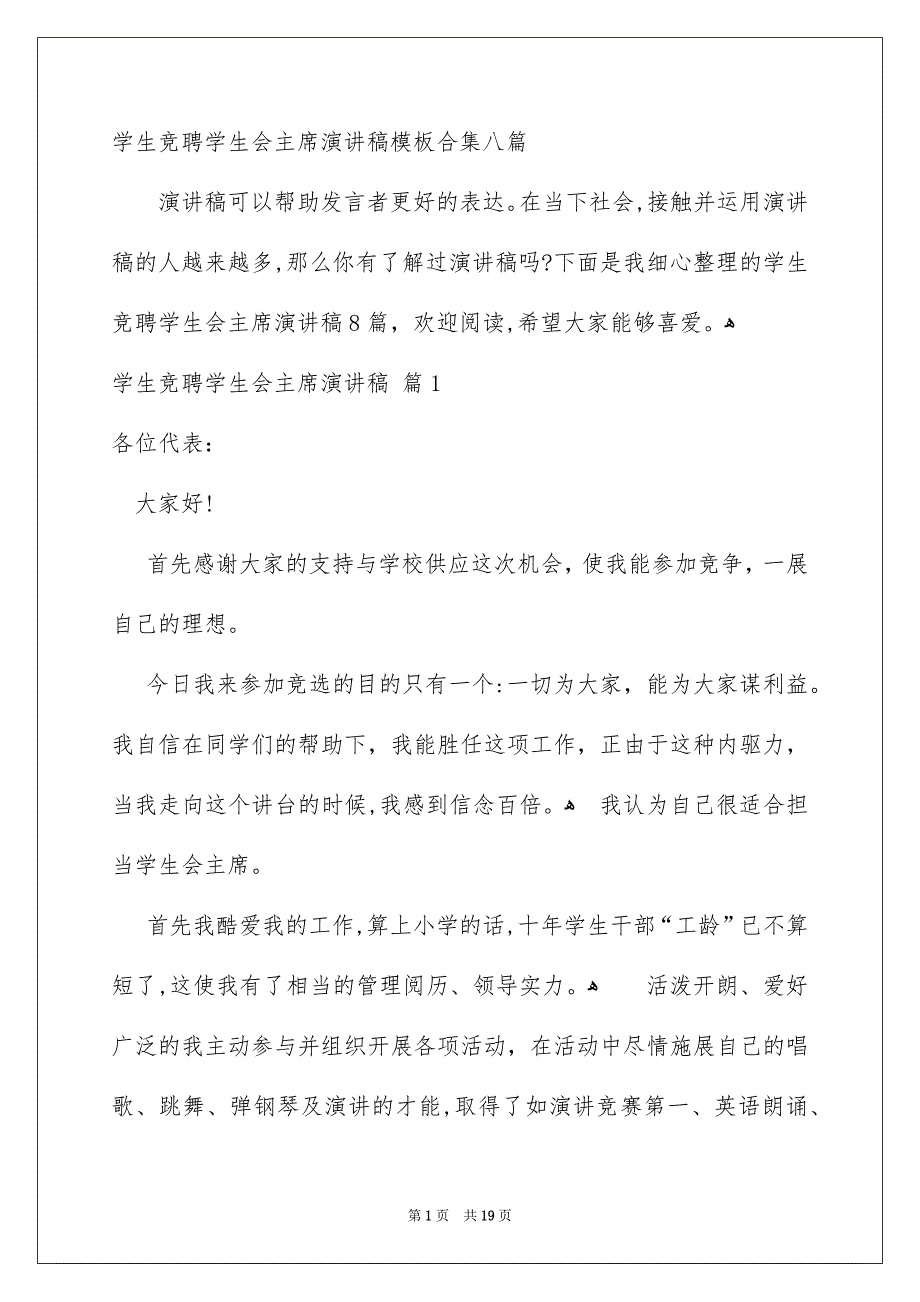 学生竞聘学生会主席演讲稿模板合集八篇_第1页