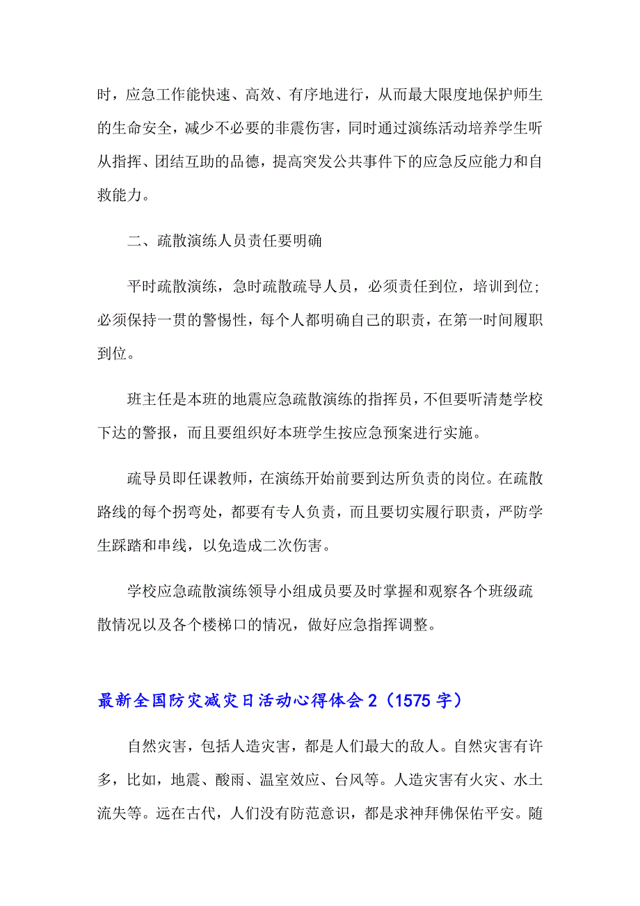 （精选汇编）2022年最新全国防灾减灾日活动心得体会_第2页