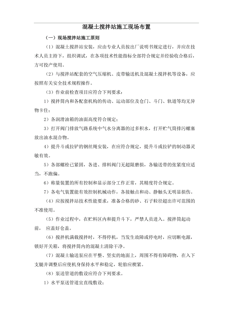 混凝土搅拌站施工现场布置_第1页