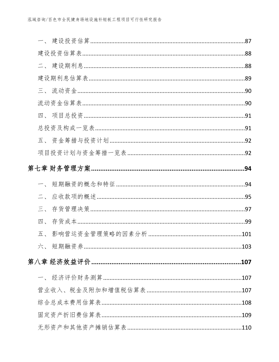 百色市全民健身场地设施补短板工程项目可行性研究报告模板范本_第4页