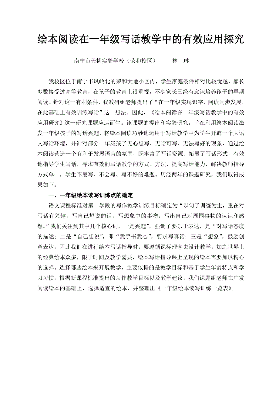 绘本阅读在一年级写话教学中的有效应用探究_第1页