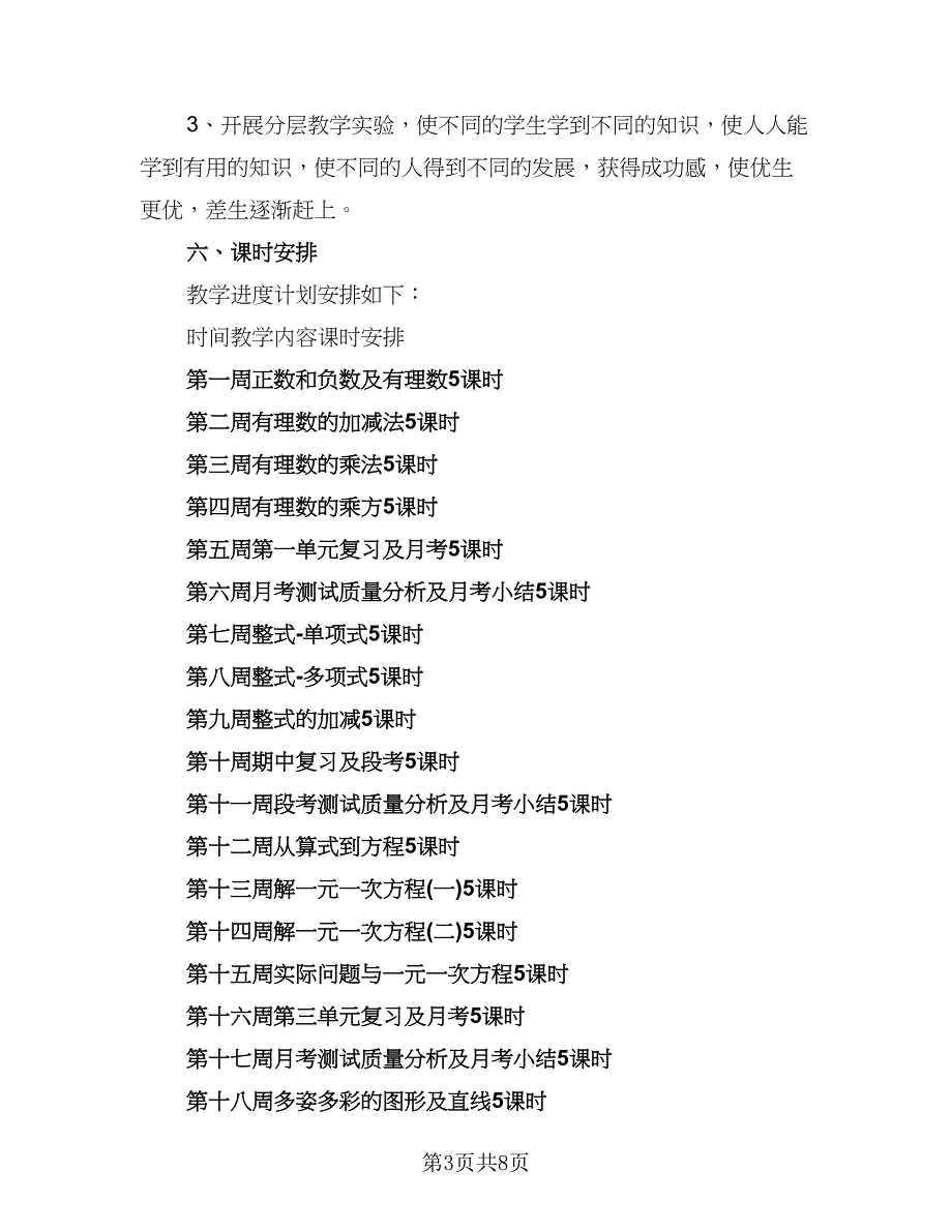 七年级数学下教学工作计划范文（三篇）.doc_第3页