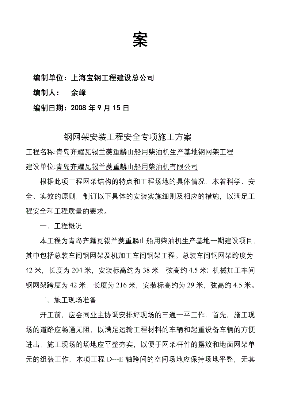 船用柴油机生产基地网架工程安装吊装安全专项施工方案.doc_第2页