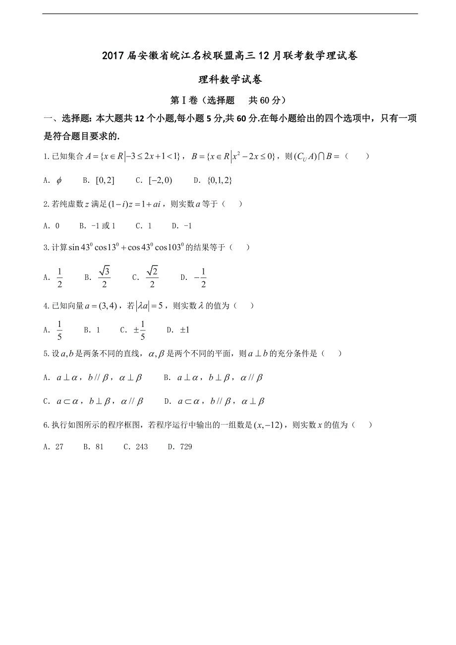 安徽省皖江名校联盟高三12月联考数学理试卷_第1页