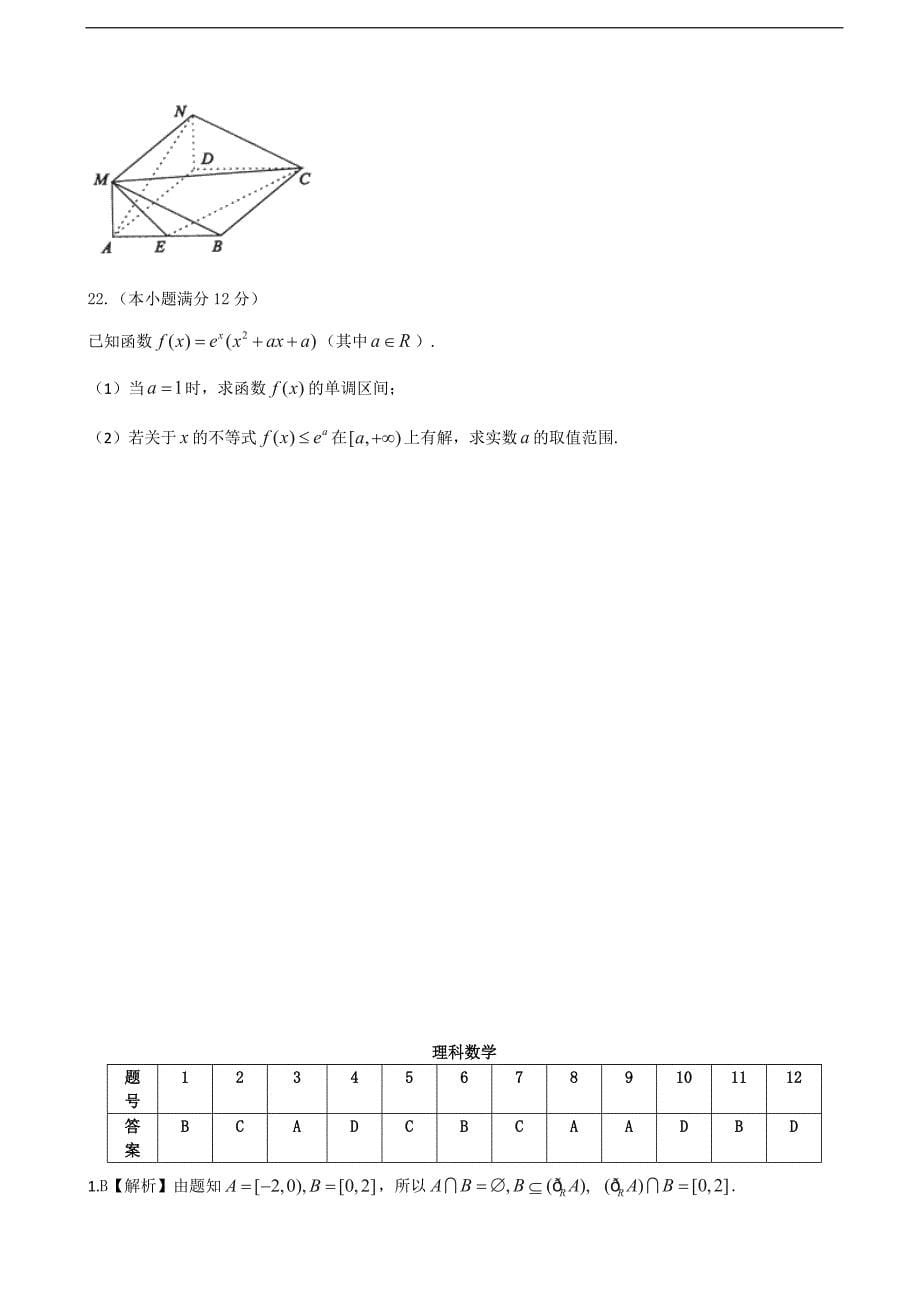 安徽省皖江名校联盟高三12月联考数学理试卷_第5页