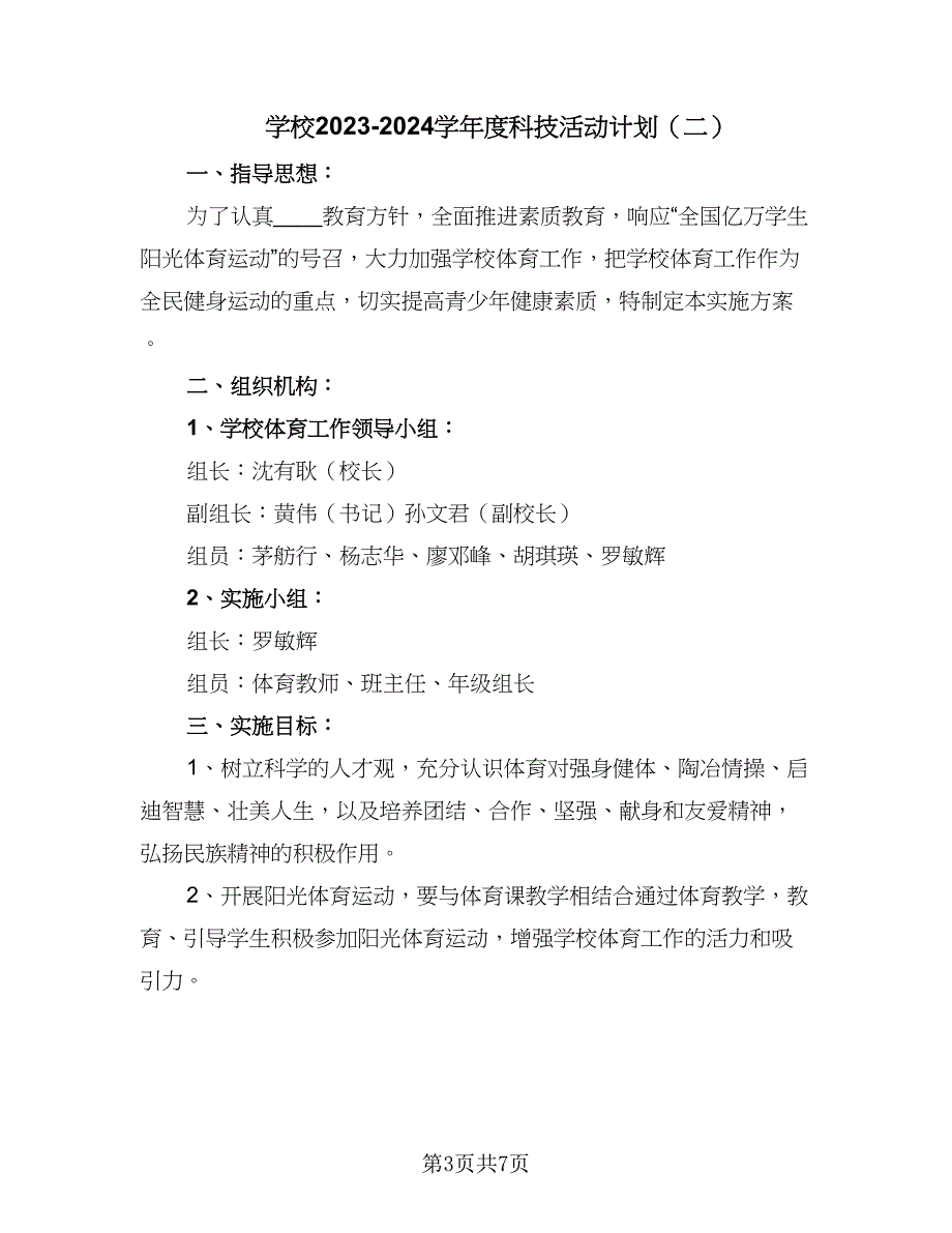 学校2023-2024学年度科技活动计划（二篇）.doc_第3页