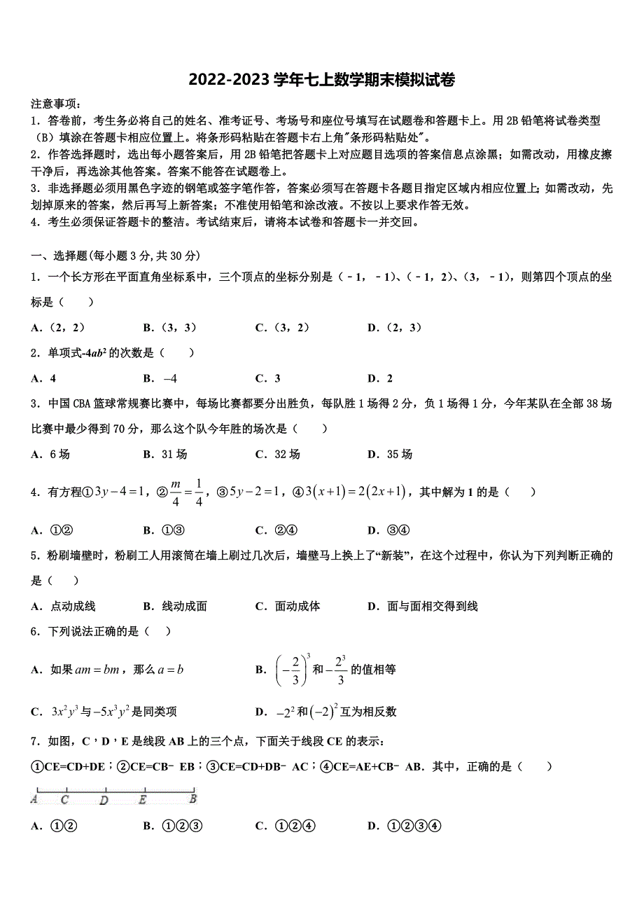 广东省深圳罗湖区四校联考2022年数学七年级第一学期期末质量跟踪监视模拟试题含解析.doc_第1页