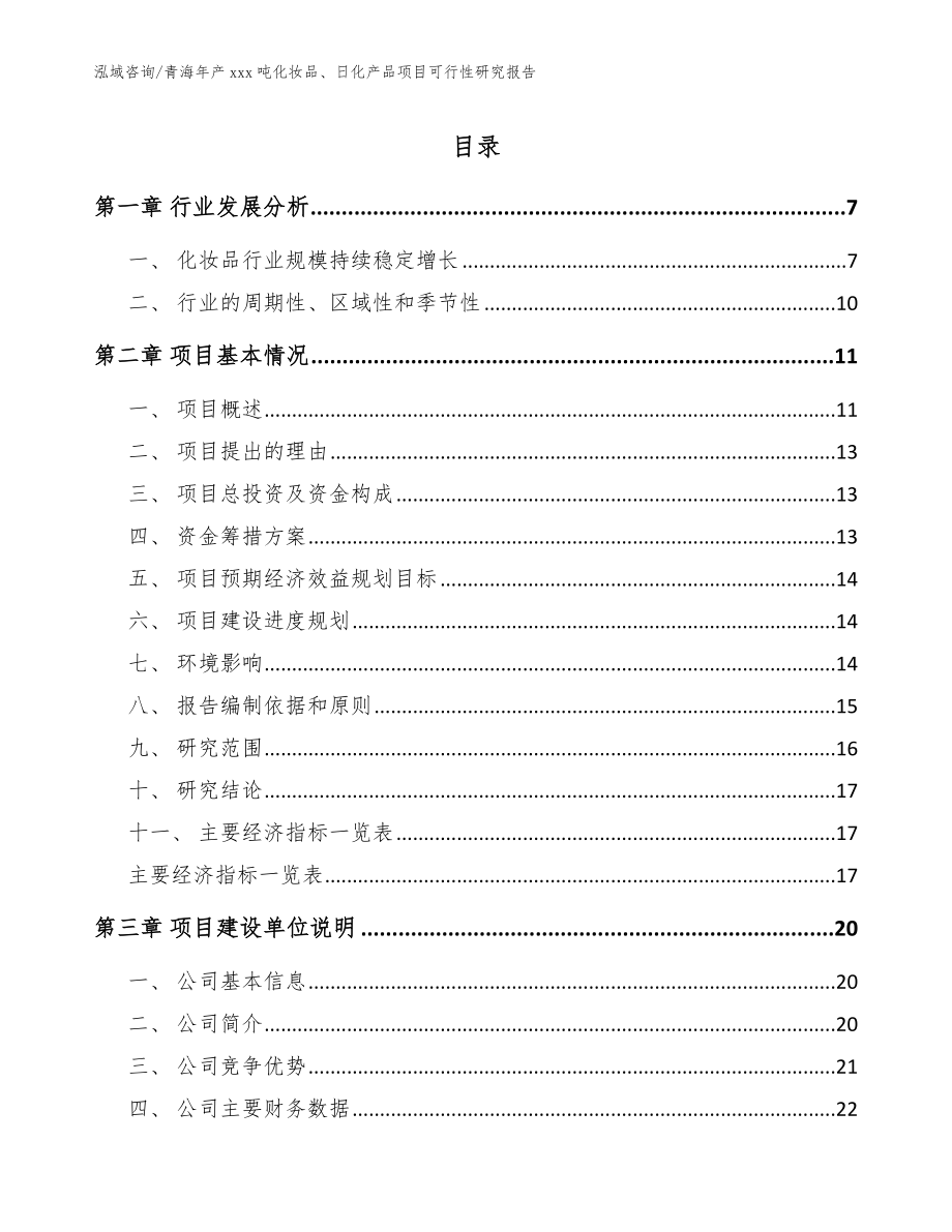 青海年产xxx吨化妆品、日化产品项目可行性研究报告【参考模板】_第1页