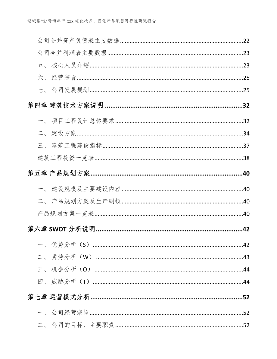 青海年产xxx吨化妆品、日化产品项目可行性研究报告【参考模板】_第2页