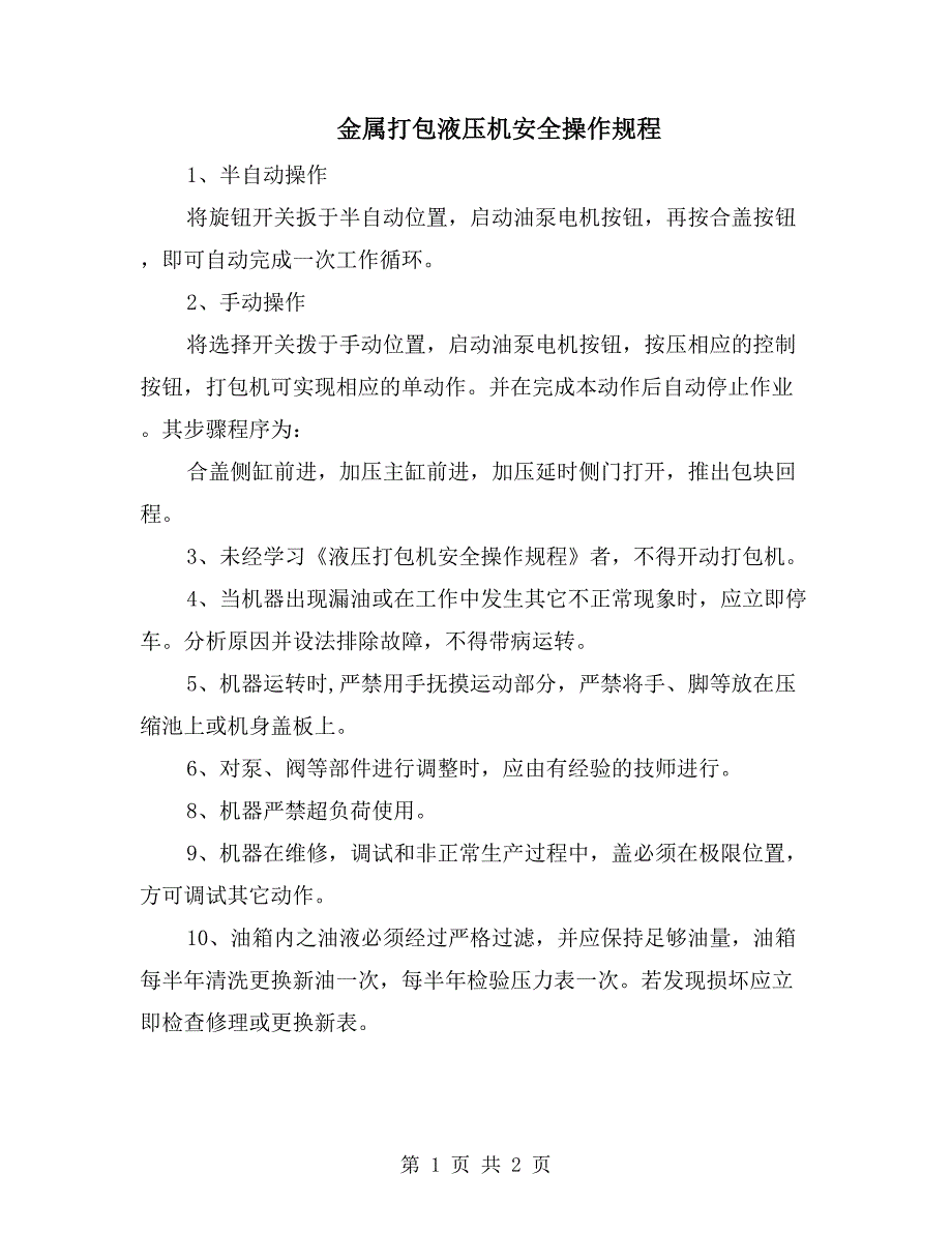 金属打包液压机安全操作规程_第1页