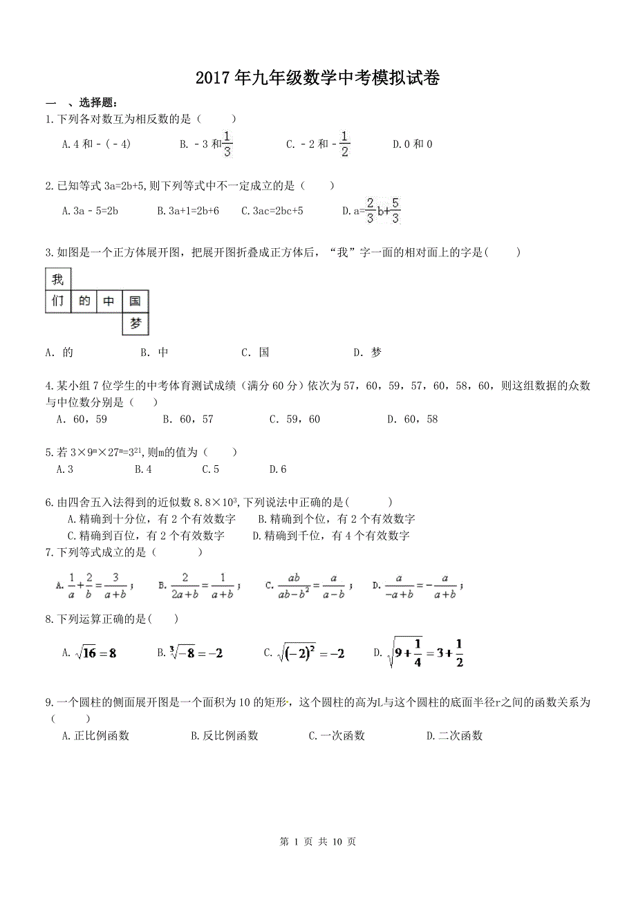 海南海口市秀英区2017年中考数学模拟试卷含答案.doc_第1页