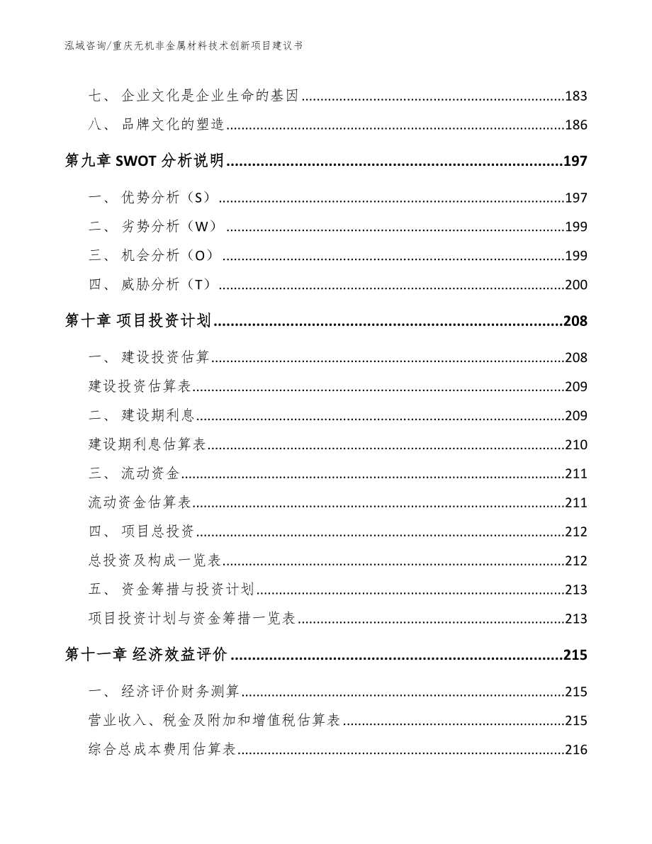 重庆无机非金属材料技术创新项目建议书【参考范文】_第4页