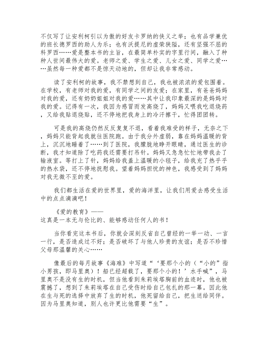 爱的教育读书笔记600字11篇_第3页