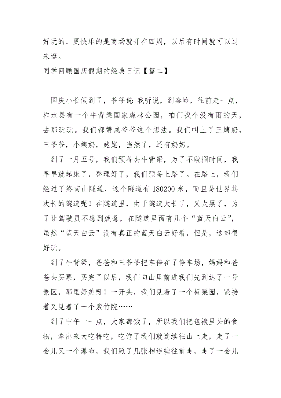 同学回顾国庆假期的经典日记保藏(9篇)_国庆节旅游日记_第2页