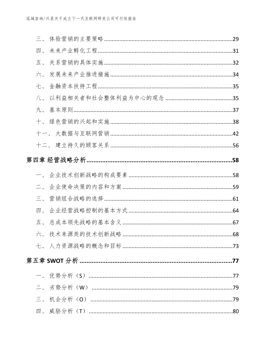 兴县关于成立下一代互联网研发公司可行性报告（模板）_第2页