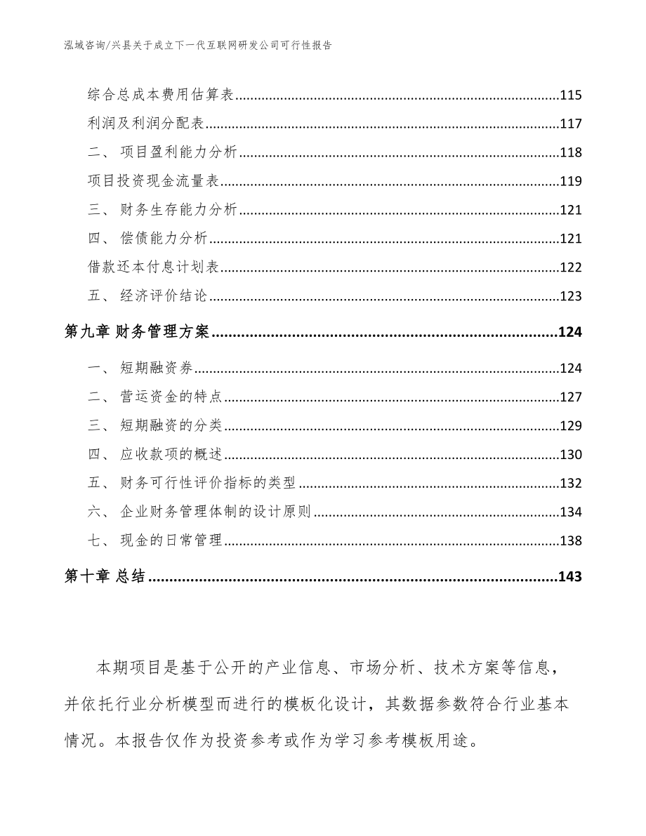 兴县关于成立下一代互联网研发公司可行性报告（模板）_第4页