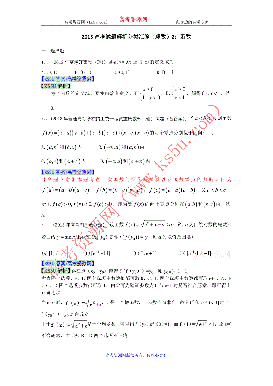 2013年高考真题解析分类汇编（理科数学）2：函数_第1页