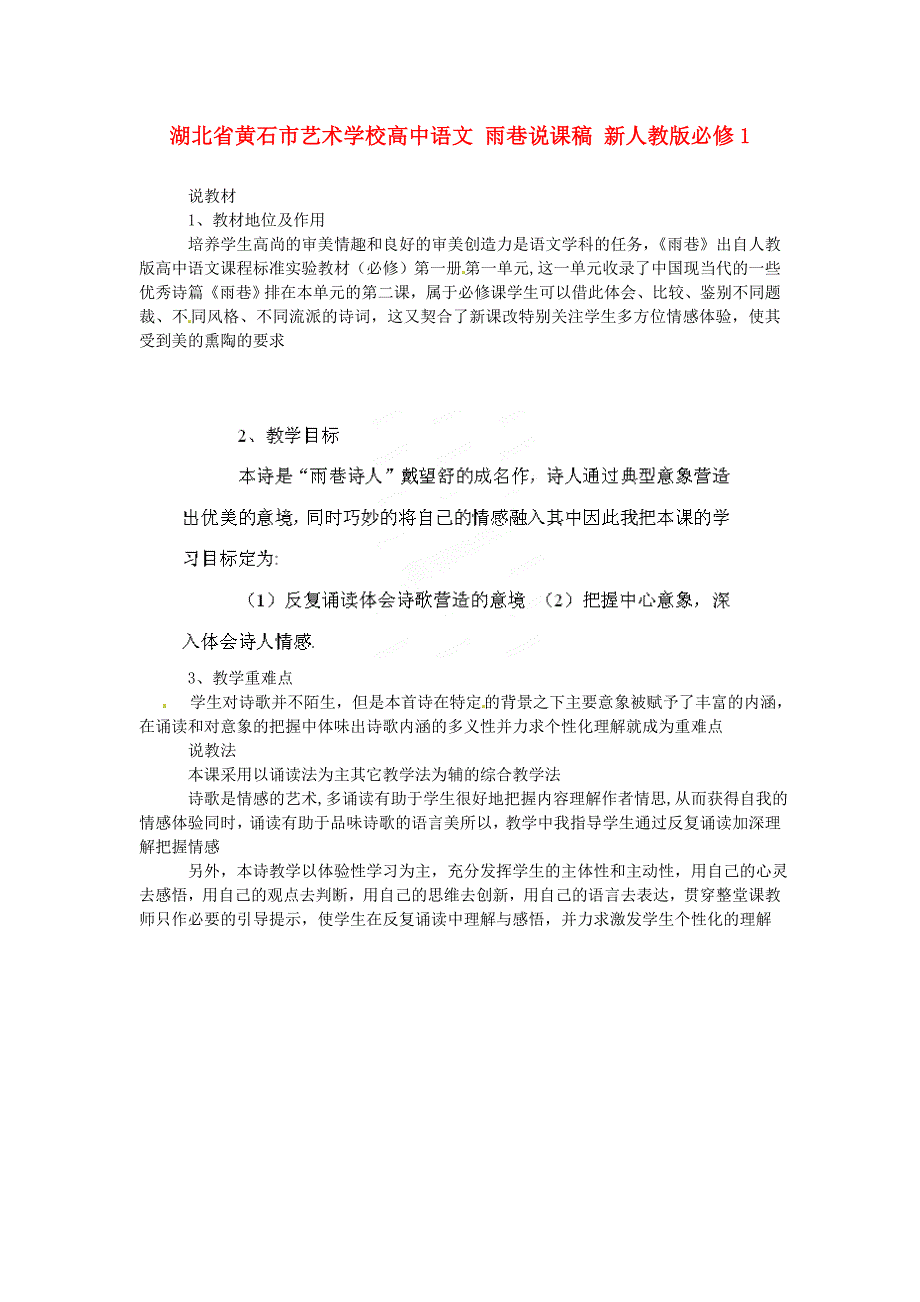 湖北省黄石市艺术学校高中语文 雨巷说课稿 新人教版必修_第1页