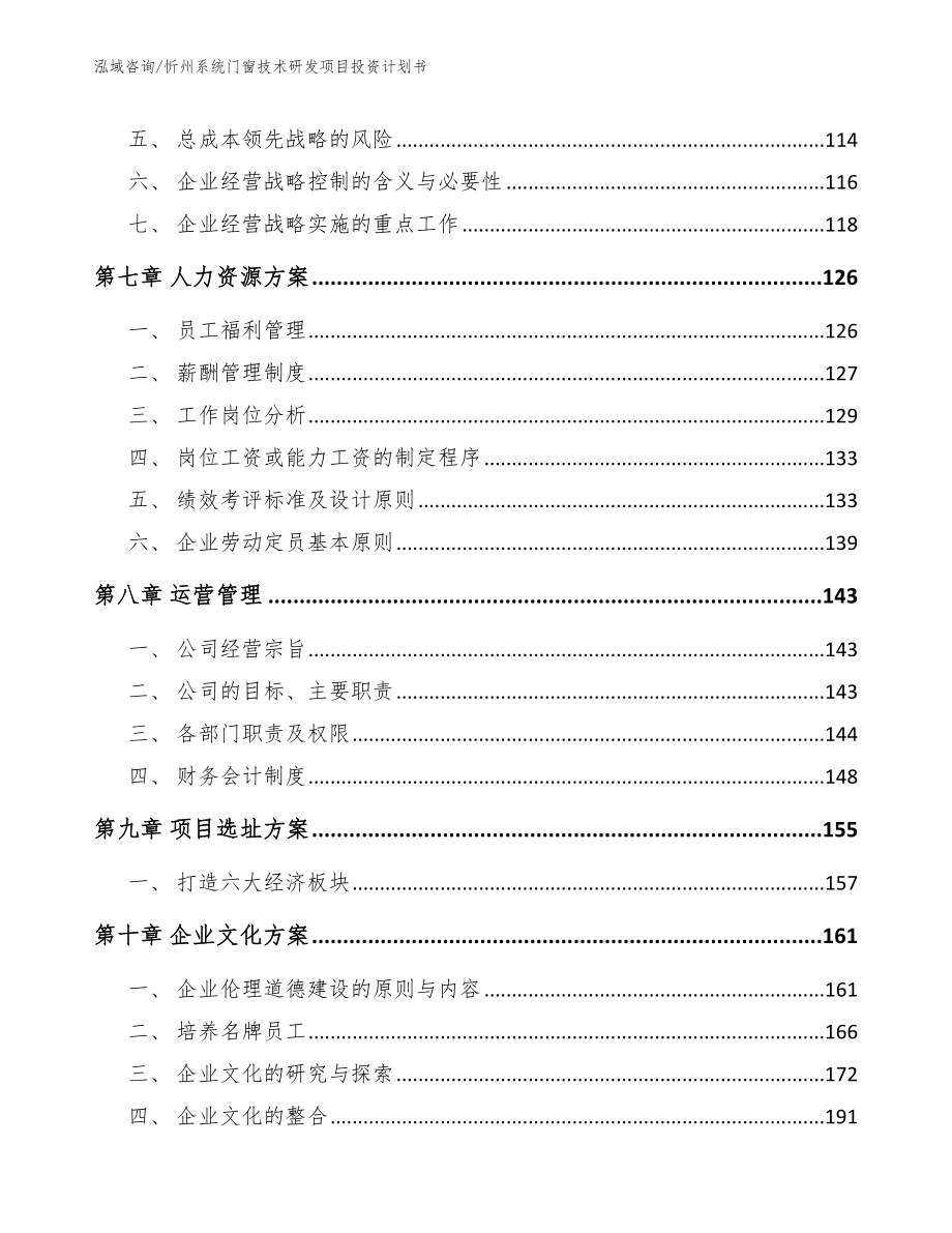 忻州系统门窗技术研发项目投资计划书（模板）_第3页