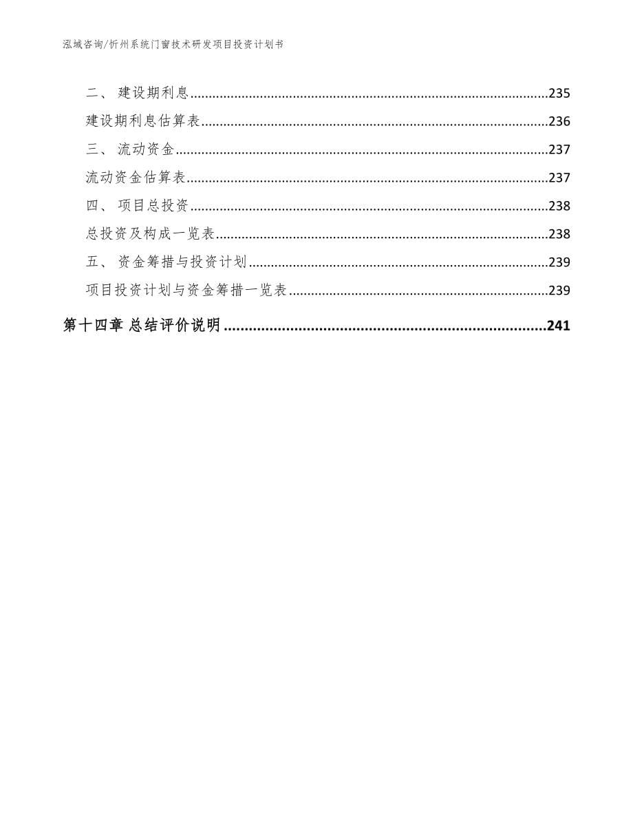 忻州系统门窗技术研发项目投资计划书（模板）_第5页